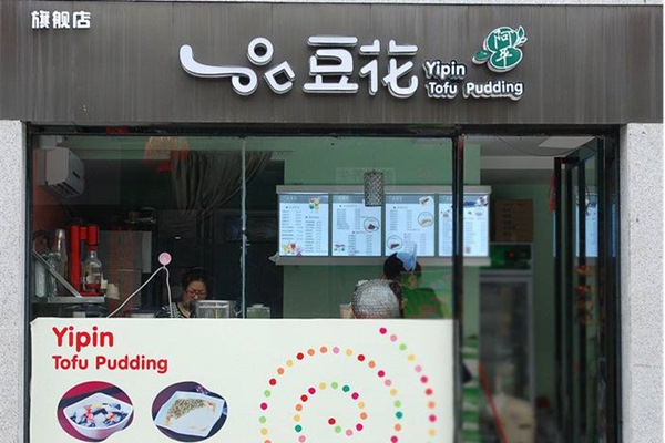 一品豆花加盟店賺錢嗎
