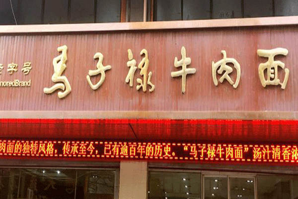蘭州馬子祿牛肉面總店地址