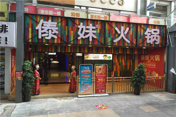 傣妹火鍋營業到幾點