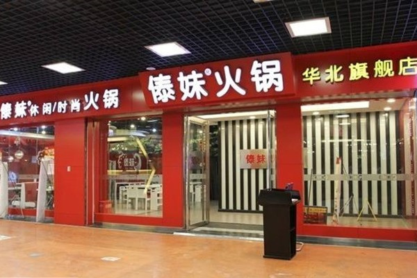 六安傣妹火鍋店地址