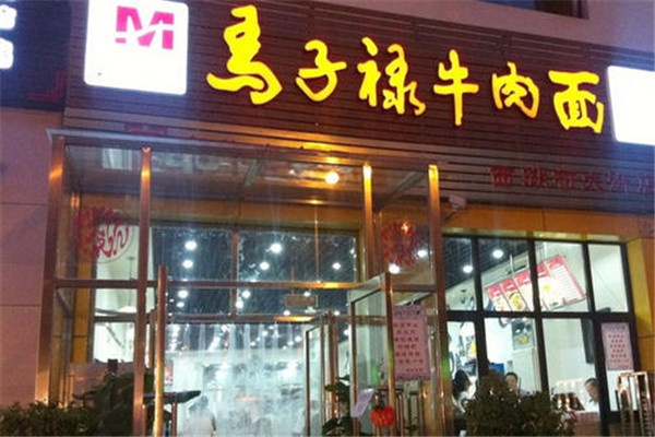 馬子祿牛肉面加盟費(fèi)多少錢