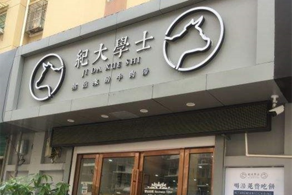 紀(jì)大學(xué)士