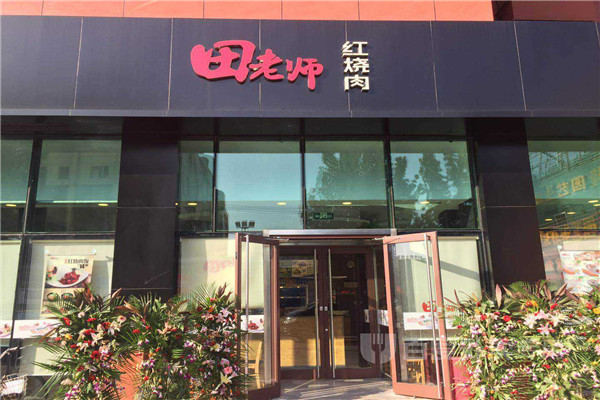 田老師紅燒肉加盟電話