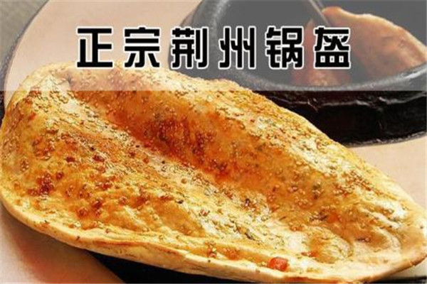 荊州鍋盔加盟多少錢