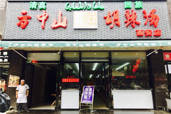 鄭州方中山胡辣湯營業時間