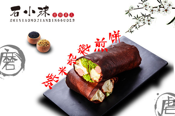 石小沫煎餅