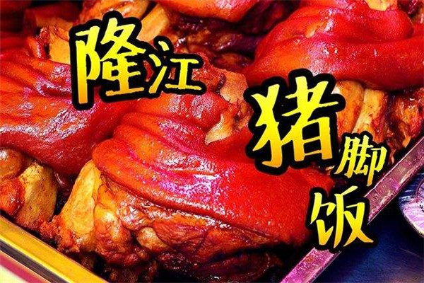 隆江豬腳飯培訓(xùn)