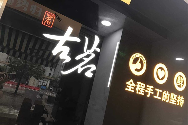 古茗奶茶加盟費