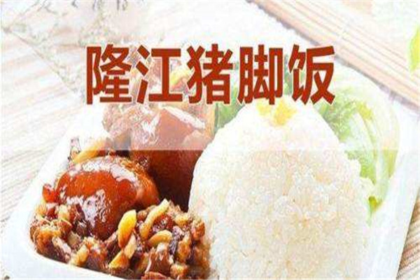 隆江豬腳飯培訓(xùn)