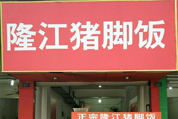 隆江豬腳飯加盟