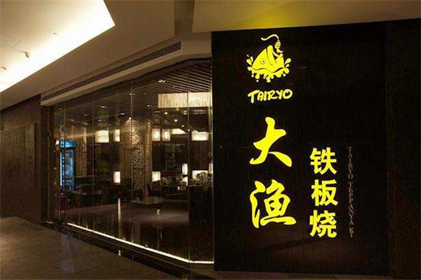 大漁鐵板燒