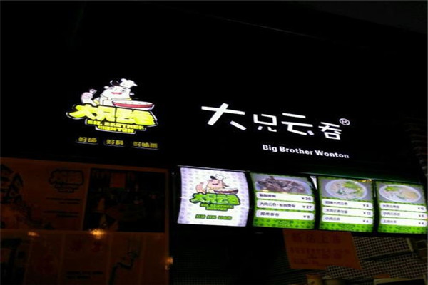 大兄云吞加盟費是多少