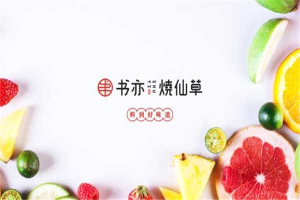 書亦燒仙草加盟電話