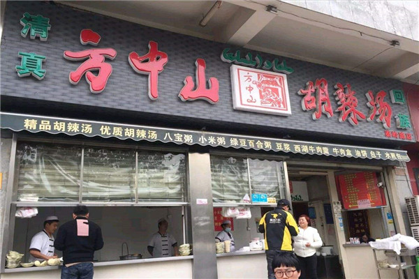 方中山胡辣湯