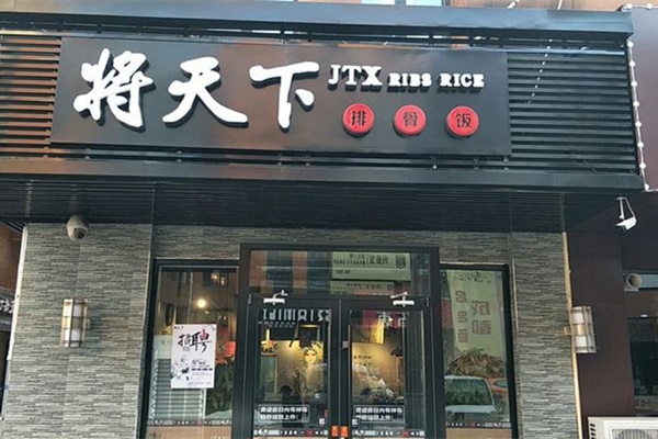 將天下排骨飯