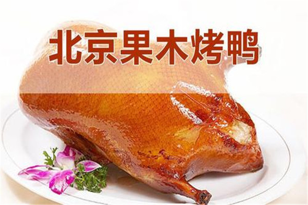 北京果木烤鴨加盟