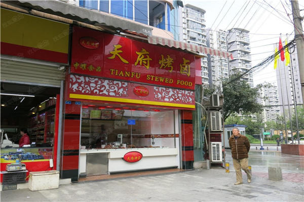 天府烤鹵