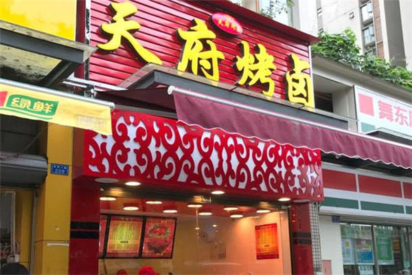 天府烤鹵