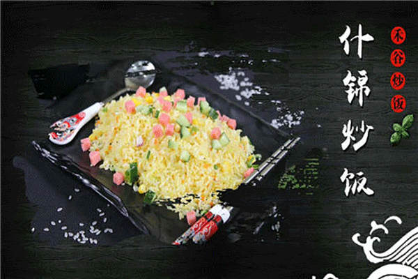 禾谷炒飯