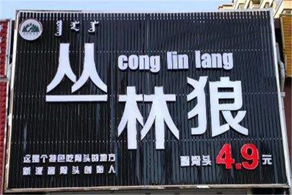 叢林狼醬骨頭創始人