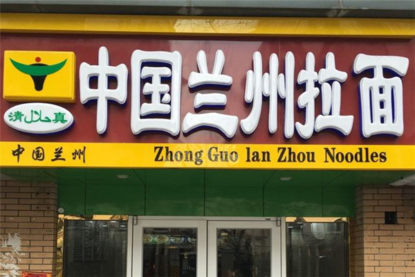 蘭州拉面加盟