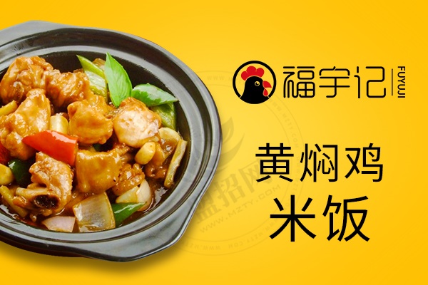 福宇記黃燜雞米飯