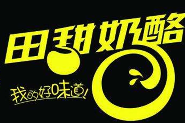 田甜奶酪加盟