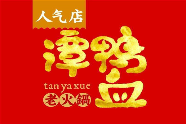 譚鴨血老火鍋加盟