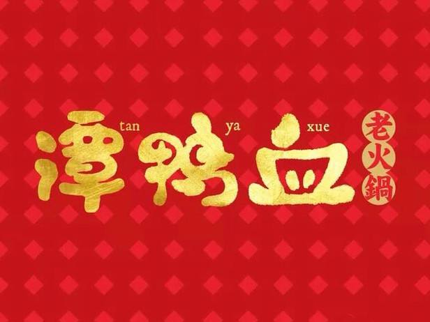 譚鴨血老火鍋加盟