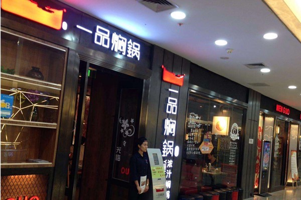 一品燜鍋加盟