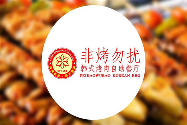 非烤勿擾加盟