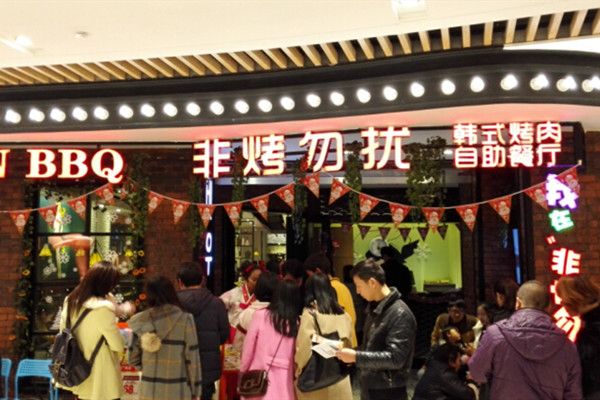 非烤勿擾