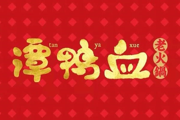 譚鴨血老火鍋加盟條件