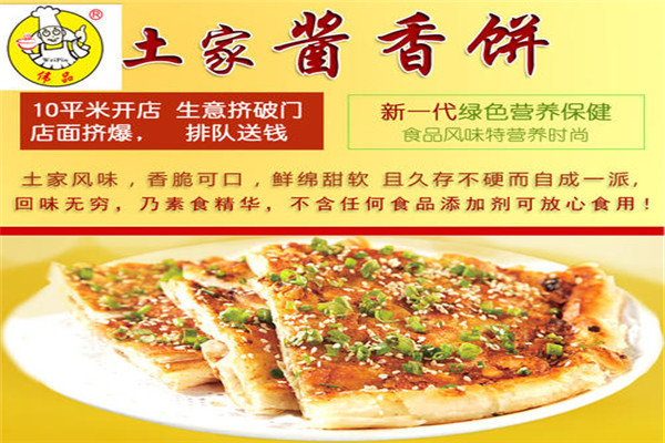 土家醬香餅