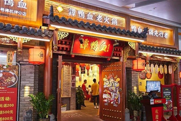 譚鴨血老火鍋