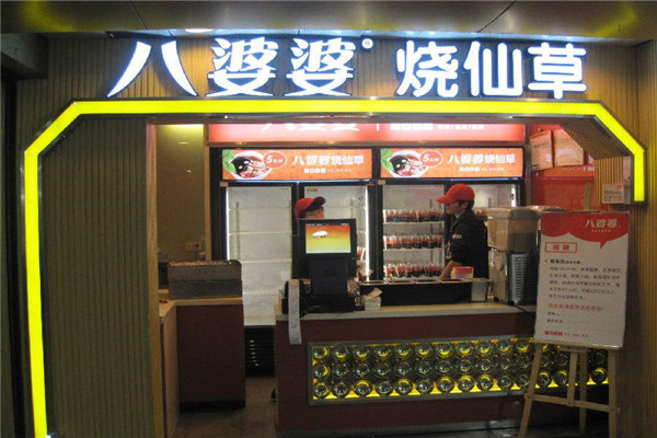 廈門中山路八婆婆燒仙草