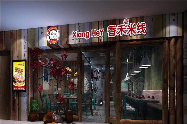香禾米線