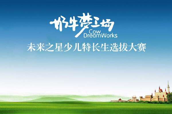 奶牛夢工廠