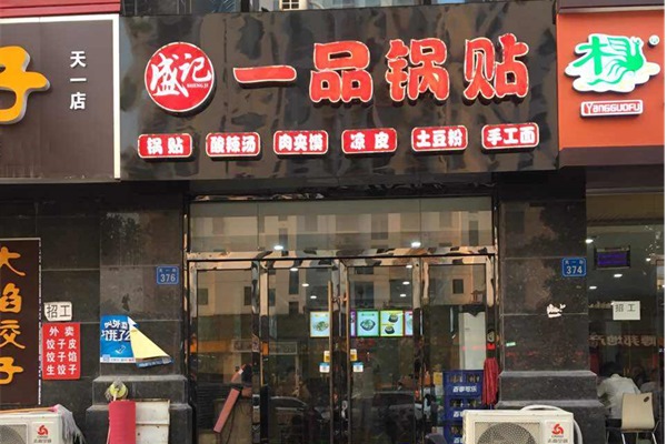 盛記一品鍋貼加盟