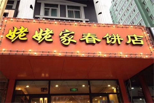 姥姥家春餅店