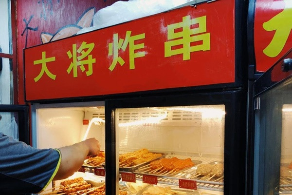 大將炸串總店