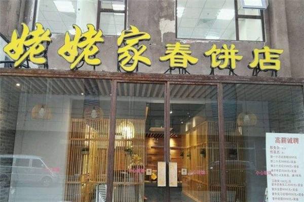 北京姥姥家春餅店