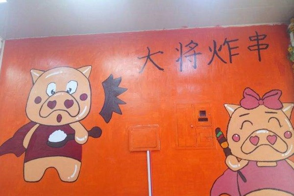 大將炸串