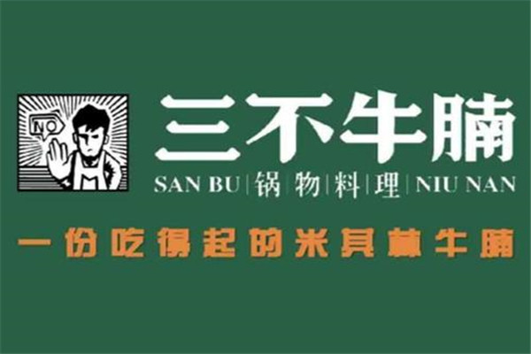 三不牛腩加盟靠譜嗎