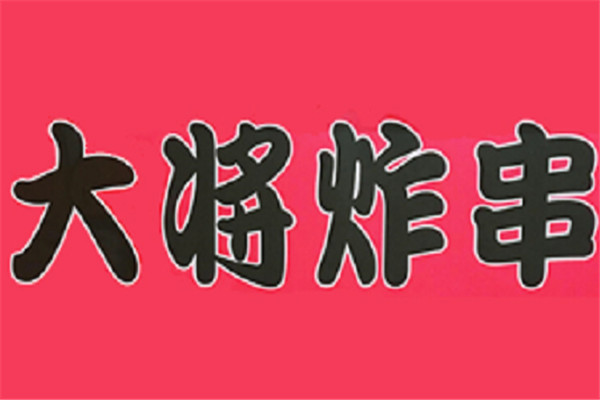 大將炸串加盟