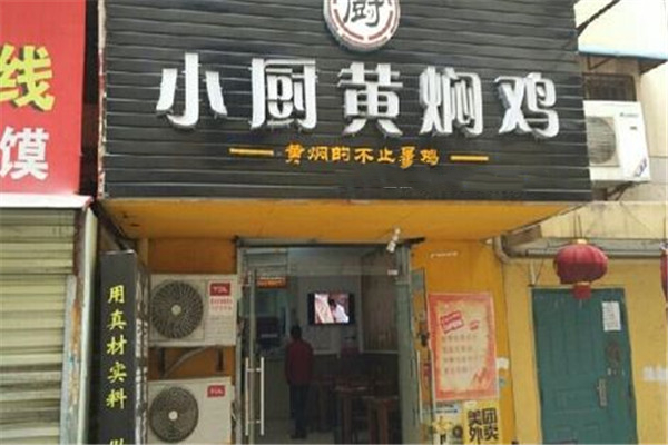 小廚黃燜雞米飯加盟怎么樣