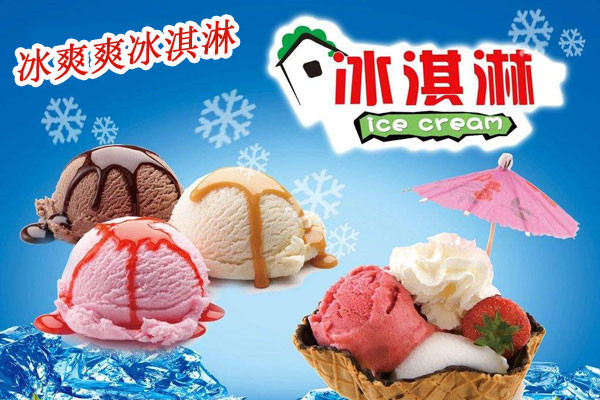 冰爽爽冰淇淋加盟費多少