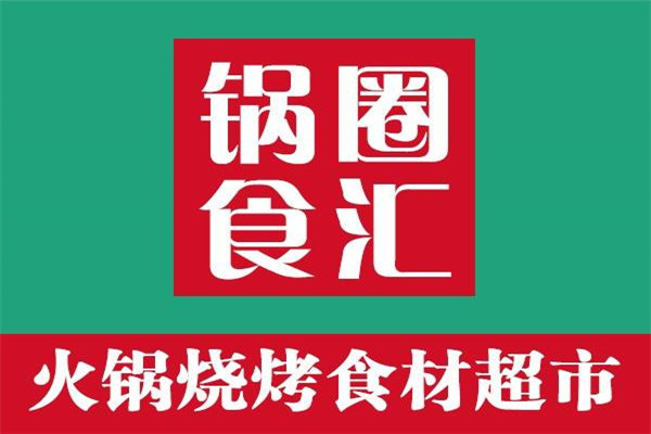 鍋圈食匯官網