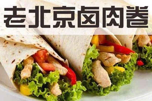 老北京鹵肉卷餅加盟