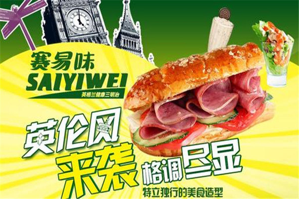 賽易味三明治生意好嗎